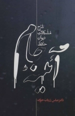 آئینه جام - شرح مشکلات دیوان حافظ