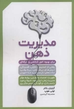 مدیریت ذهن - برای بهبود امور شخصی و حرفه ای