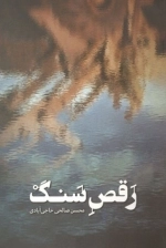 رقص سنگ