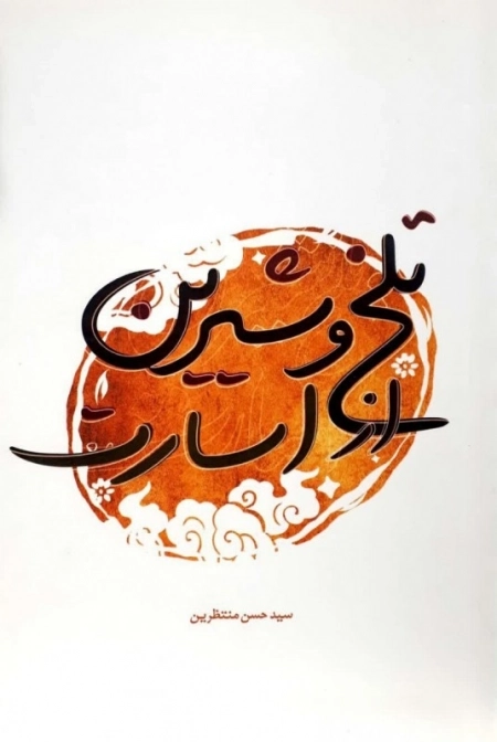 تلخ و شیرین از اسارت