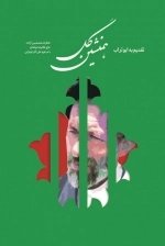 همنشین گل - خاطرات همنشینی آزاده حاج غلامرضا نوشادی با مرحوم علی اکبر ابوترابی