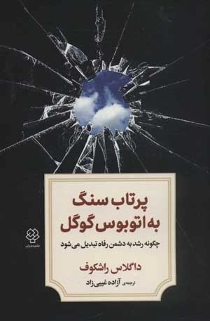 پرتاب سنگ به اتوبوس گوگل - چگونه رشد به دشمن رفاه تبدیل می شود