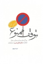 توقف ممنوع - ویژگی های دوران نوجوانی و جوانی انتظارات مقام معظم رهبری از جوان ایرانی - جوانان بخوانند