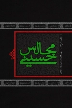 مجالس حسینی - جستاری در موضوع مجالس حسینی در کلام مقام معظم رهبری مد الظله العالی