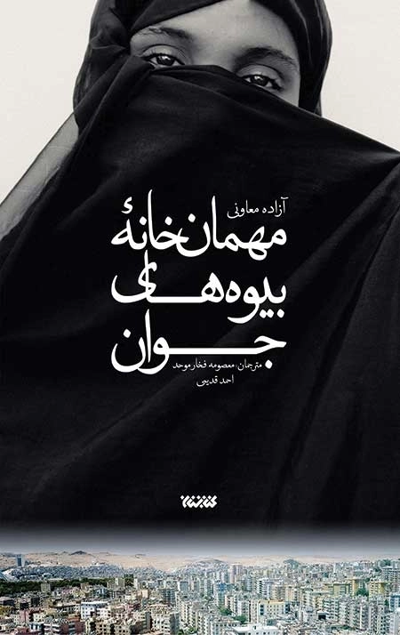 مهمان خانه بیوه های جوان