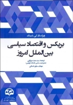 بریکس و اقتصاد سیاسی بین الملل امروز