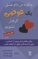 چگونه در دام عشق یک عوضی گرفتار نشویم - روشی مطمئن برای پیروی از احساس و بدون از دست دادن