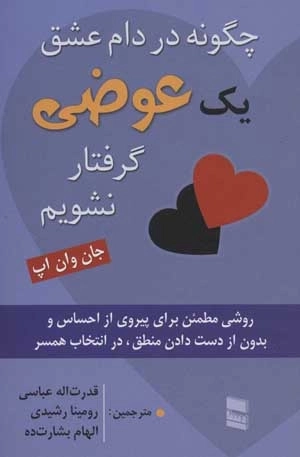 چگونه در دام عشق یک عوضی گرفتار نشویم - روشی مطمئن برای پیروی از احساس و بدون از دست دادن