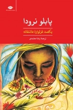 یکصد غزلواره عاشقانه