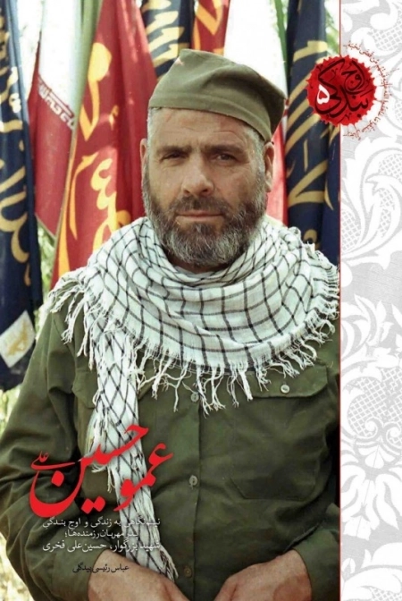 اوج بندگی 5 - عمو حسین - نیم نگاهی به زندگی و اوج بندگی پدر مهربان رزمنده ها شهید بزرگوار حسین علی فخری