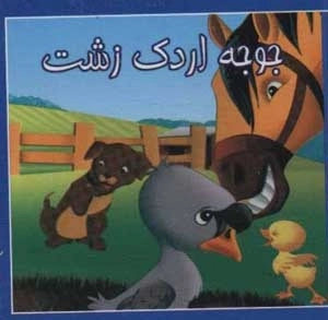کتاب کوچک جوجه اردک زشت
