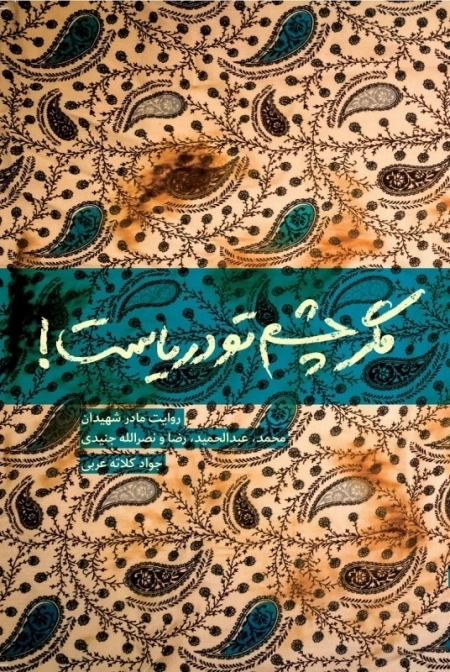 مگر چشم تو دریاست - روایت مادر شهیدان محمد عبدالحمید رضا نصرالله جنیدی