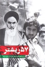 57 ریشتر - پس لرزه های انقلاب اسلامی ایران در آن سوی مرزها