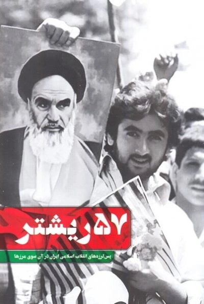 57 ریشتر - پس لرزه های انقلاب اسلامی ایران در آن سوی مرزها