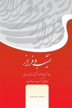 نشیب و فراز - یاداشت‌های سرهنگ ثابت راسخ و چرایی بازگشت از بهائیت