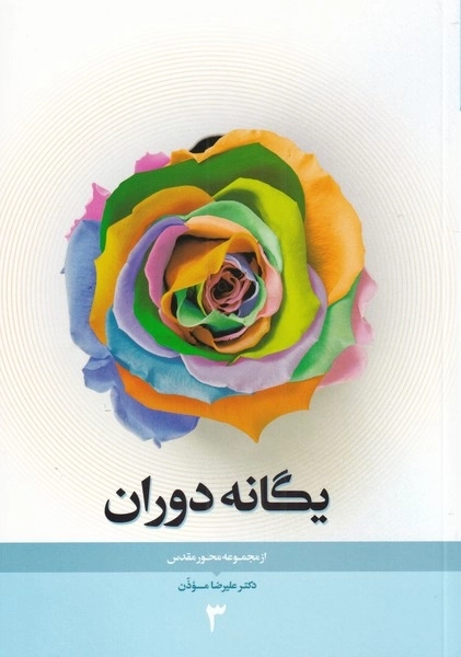 محور مقدس 3 - یگانه دوران