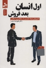 اول انسان بعد فروش - فروش بیمه عمر از منظری دیگر