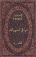 میشل استروگف