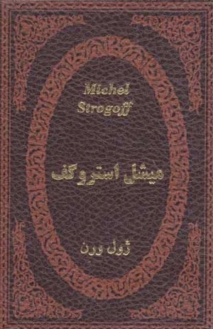 میشل استروگف