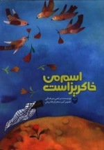 اسم من خاکریز است
