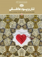 تار و پود عاشقی