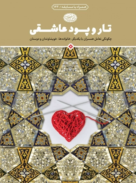 تار و پود عاشقی