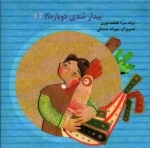 بیدار شدی دوباره؟!