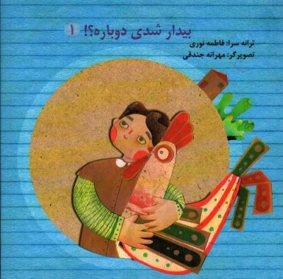 بیدار شدی دوباره؟!