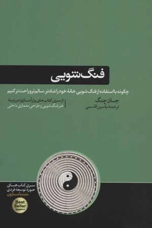 فنگ شویی - چگونه با استفاده از فنگ شویی خانه خود را شادتر سالم تر و راحت تر کنیم