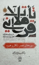 تاملات قرآنی در پرتو معارف اهل بیت علیهم السلام - جلد دوم