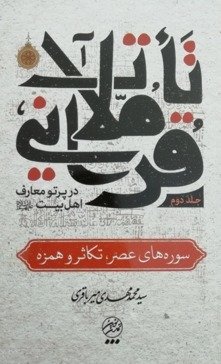 تاملات قرآنی در پرتو معارف اهل بیت علیهم السلام - جلد دوم
