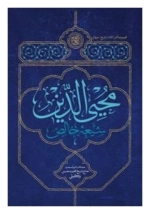 محیی الدین شیعه خالص