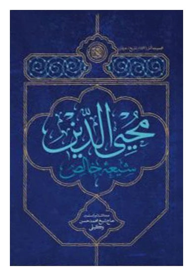 محیی الدین شیعه خالص
