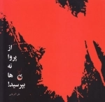 از پروانه ها بپرسید