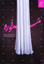 مستوره - مجموعه داستانک