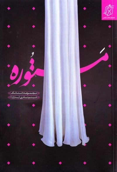 مستوره - مجموعه داستانک