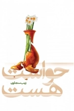 حواست هست
