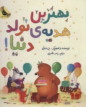 بهترین هدیه ی تولد دنیا