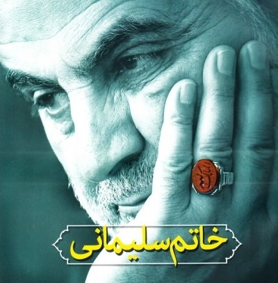 خاتم سلیمانی