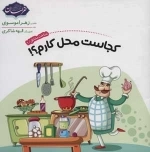 شناخت مشاغل 1 - کجاست محل کارم
