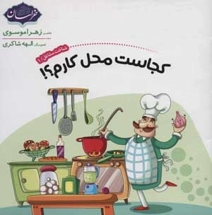 شناخت مشاغل 1 - کجاست محل کارم