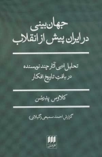 جهان بینی در ایران پیش از انقلاب- تحلیل ادبی آثار چند نویسنده در بافت تاریخ افکار