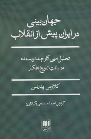 جهان بینی در ایران پیش از انقلاب- تحلیل ادبی آثار چند نویسنده در بافت تاریخ افکار