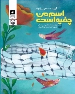 اسم من چفیه است