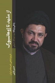 از مشهد تا ژوهانسبورگ - زندگی و زمانه سید عبدالله حسینی - تاریخ شفاهی شعر معاصر ایران