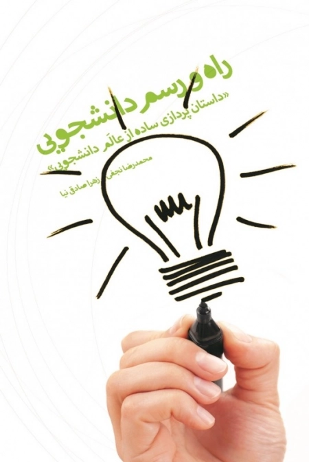 راه و رسم دانشجویی : داستان پردازی ساده از عالم دانشجویی