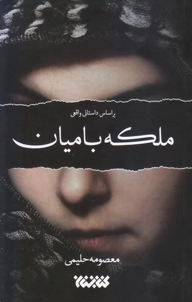 ملکه بامیان