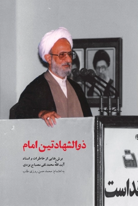 ذوالشهادتین امام: برش هایی از خاطرات و روایت های تاریخی آیت الله محمدتقی مصباح یزدی