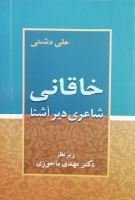 خاقانی شاعری دیر آشنا