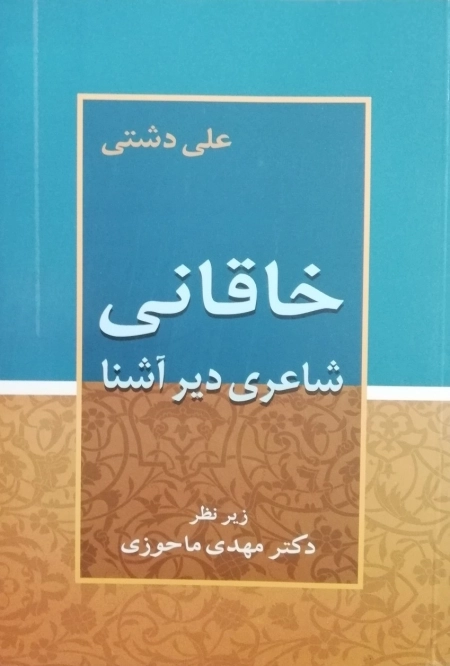 خاقانی شاعری دیر آشنا